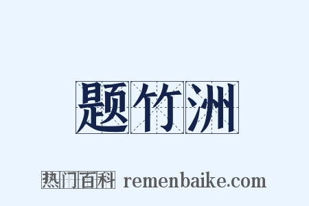 题竹洲是什么意思的图片